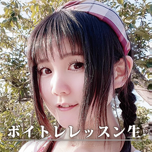 ボイトレレッスン生