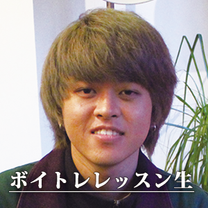 ボイトレレッスン生