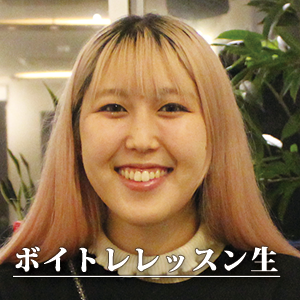 ボイトレレッスン生